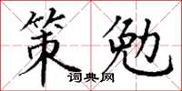 丁謙策勉楷書怎么寫