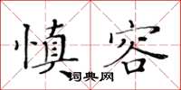 黃華生慎容楷書怎么寫