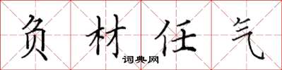 田英章負材任氣楷書怎么寫