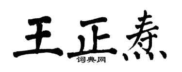 翁闓運王正燾楷書個性簽名怎么寫