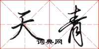 田英章天青行書怎么寫