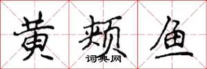 侯登峰黃頰魚楷書怎么寫