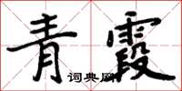 周炳元青霞楷書怎么寫