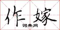 侯登峰作嫁楷書怎么寫