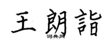 何伯昌王朗詣楷書個性簽名怎么寫