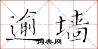 黃華生逾牆楷書怎么寫