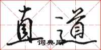 駱恆光直道行書怎么寫