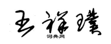 朱錫榮王祥璞草書個性簽名怎么寫