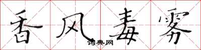 黃華生香風毒霧楷書怎么寫