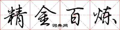 荊霄鵬精金百鍊行書怎么寫