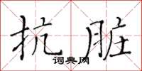 黃華生抗髒楷書怎么寫