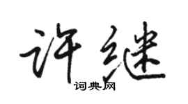 駱恆光許繼行書個性簽名怎么寫