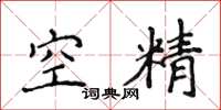 侯登峰空精楷書怎么寫
