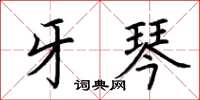 荊霄鵬牙琴楷書怎么寫