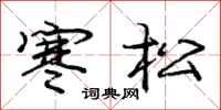 龐中華寒松行書怎么寫