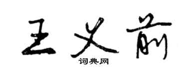 曾慶福王義前行書個性簽名怎么寫