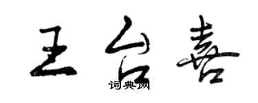 曾慶福王台喜行書個性簽名怎么寫