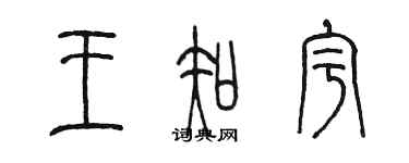 陳墨王知宇篆書個性簽名怎么寫