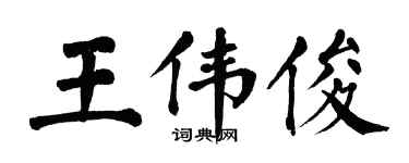 翁闓運王偉俊楷書個性簽名怎么寫