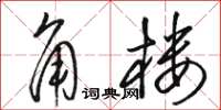 駱恆光角樓草書怎么寫