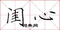 侯登峰閨心楷書怎么寫