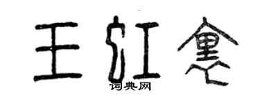 曾慶福王虹里篆書個性簽名怎么寫