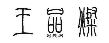 陳墨王品燦篆書個性簽名怎么寫