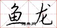 錢沛雲魚龍行書怎么寫