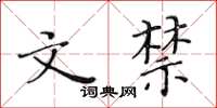 黃華生文禁楷書怎么寫