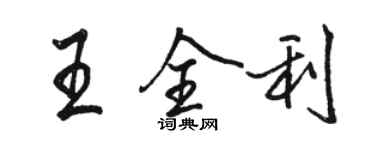 駱恆光王全利行書個性簽名怎么寫