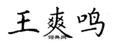 丁謙王爽鳴楷書個性簽名怎么寫