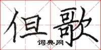 駱恆光但歌楷書怎么寫