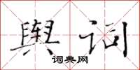 黃華生輿詞楷書怎么寫