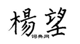 何伯昌楊望楷書個性簽名怎么寫
