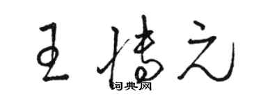 駱恆光王博元草書個性簽名怎么寫