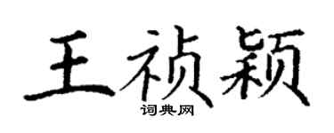 丁謙王禎穎楷書個性簽名怎么寫