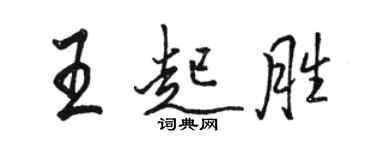 駱恆光王起勝行書個性簽名怎么寫