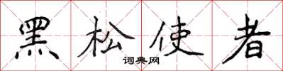 侯登峰黑松使者楷書怎么寫