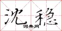 黃華生沈穩楷書怎么寫