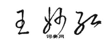 駱恆光王妙紅草書個性簽名怎么寫