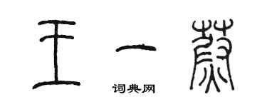 陳墨王一蔚篆書個性簽名怎么寫