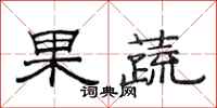 范連陞果蔬隸書怎么寫