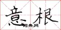 侯登峰意根楷書怎么寫