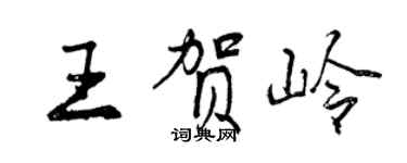 曾慶福王賀嶺行書個性簽名怎么寫