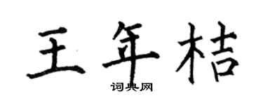 何伯昌王年桔楷書個性簽名怎么寫