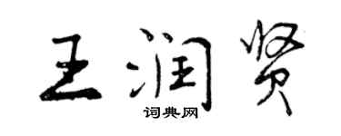 曾慶福王潤賢行書個性簽名怎么寫