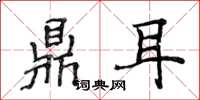 侯登峰鼎耳楷書怎么寫