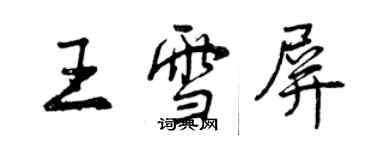 曾慶福王雪屏行書個性簽名怎么寫