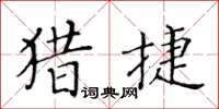 黃華生獵捷楷書怎么寫