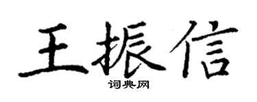 丁謙王振信楷書個性簽名怎么寫